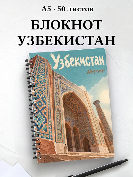 Блокнот Узбекистан с мотивирующими цитатами