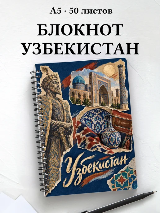 Блокнот Узбекистан с мотивирующими цитатами