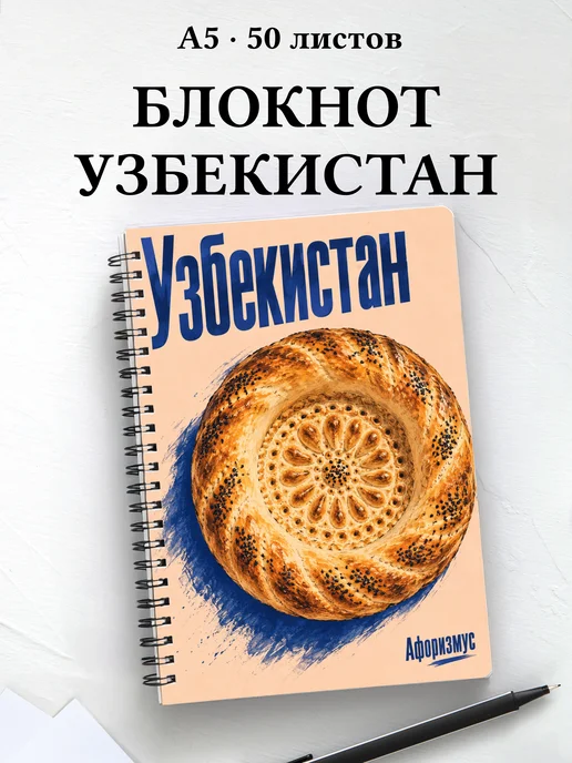 Блокнот Узбекистан с мотивирующими цитатами