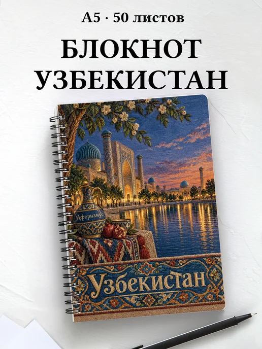 Блокнот Узбекистан с мотивирующими цитатами