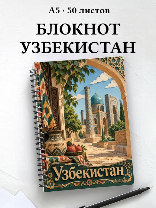Блокнот Узбекистан с мотивирующими цитатами