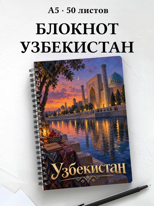 Блокнот Узбекистан с мотивирующими цитатами