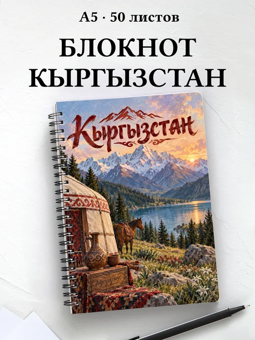 Блокнот Кыргызстан с мотивирующими цитатами