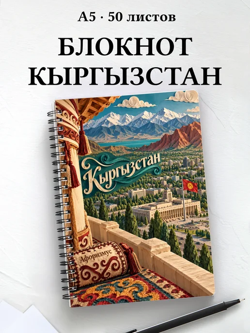 Блокнот Кыргызстан с мотивирующими цитатами