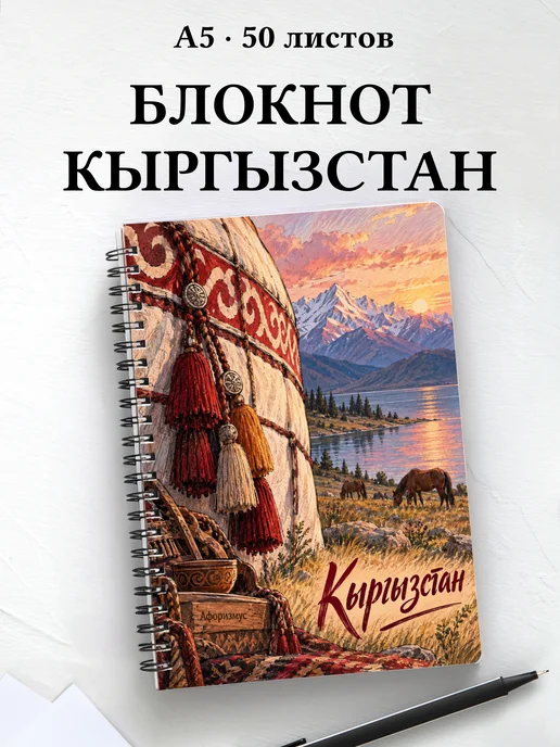 Блокнот Кыргызстан с мотивирующими цитатами