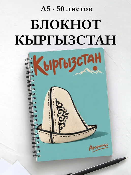 Блокнот Кыргызстан с мотивирующими цитатами