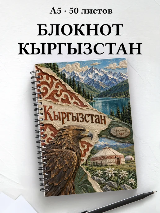 Блокнот Кыргызстан с мотивирующими цитатами