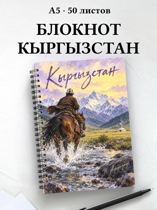 Блокнот Кыргызстан с мотивирующими цитатами