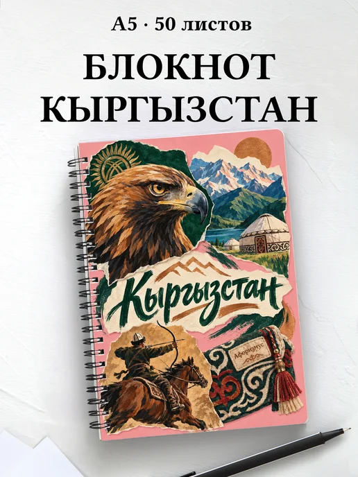 Блокнот Кыргызстан с мотивирующими цитатами