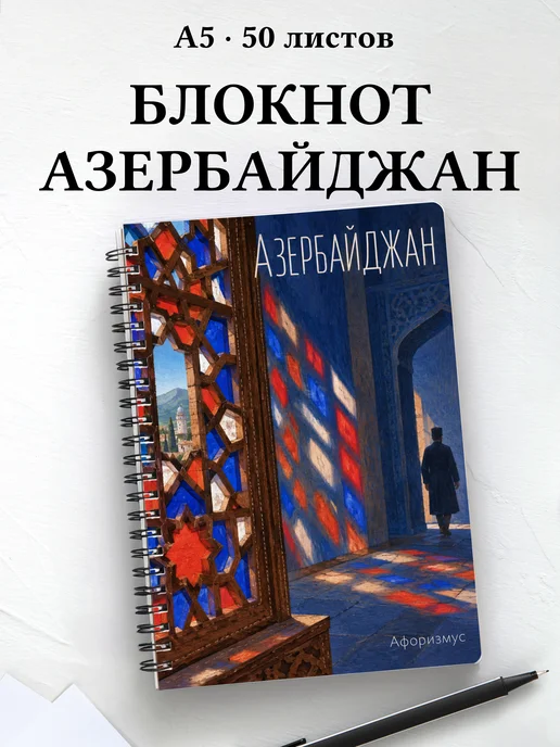 Блокнот Азербайджан с мотивирующими цитатами