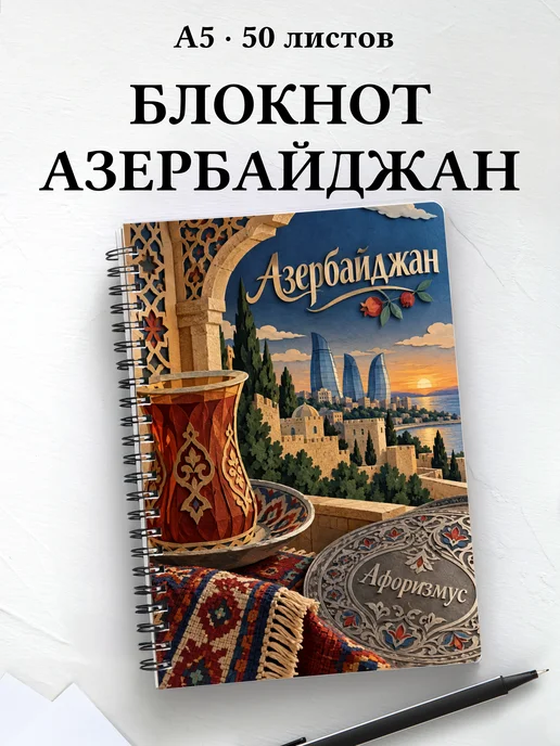Блокнот Азербайджан с мотивирующими цитатами