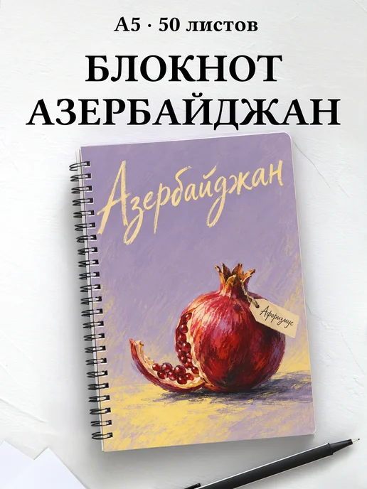 Блокнот Азербайджан с мотивирующими цитатами