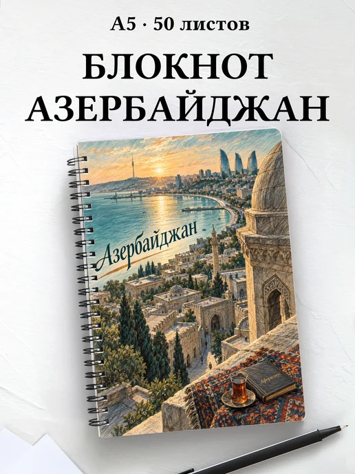 Блокнот Азербайджан с мотивирующими цитатами