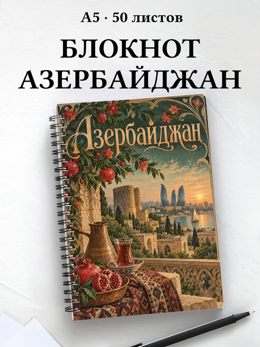 Блокнот Азербайджан с мотивирующими цитатами