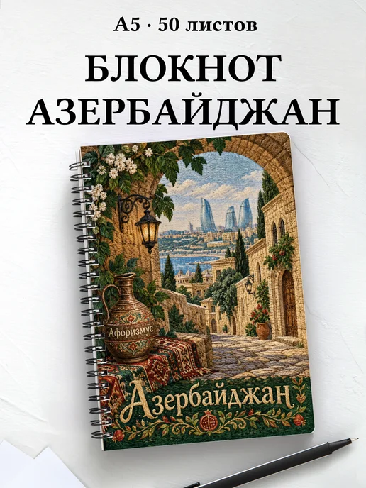 Блокнот Азербайджан с мотивирующими цитатами