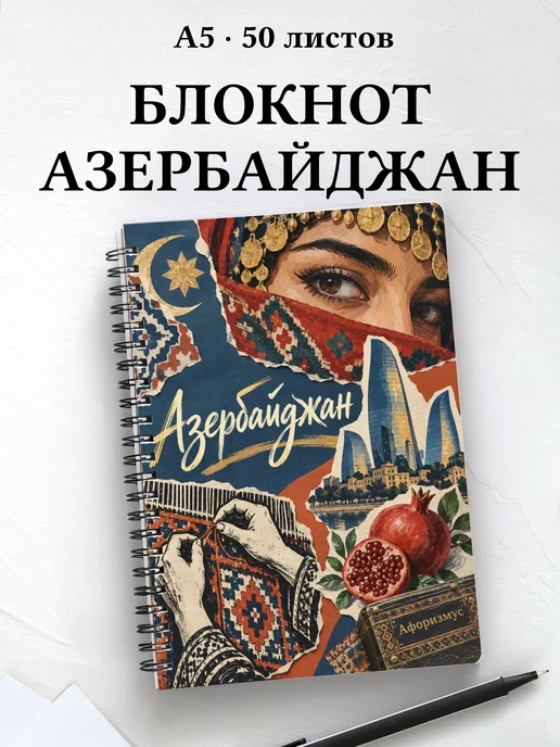 Блокнот Азербайджан с мотивирующими цитатами