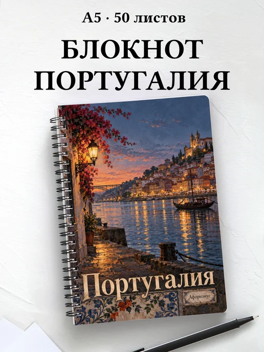 Блокнот Португалия с мотивирующими цитатами