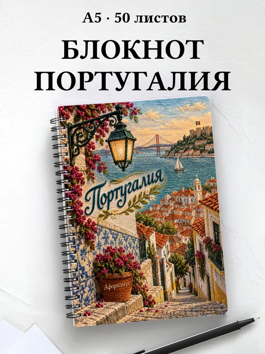 Блокнот Португалия с мотивирующими цитатами