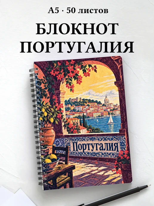 Блокнот Португалия с мотивирующими цитатами