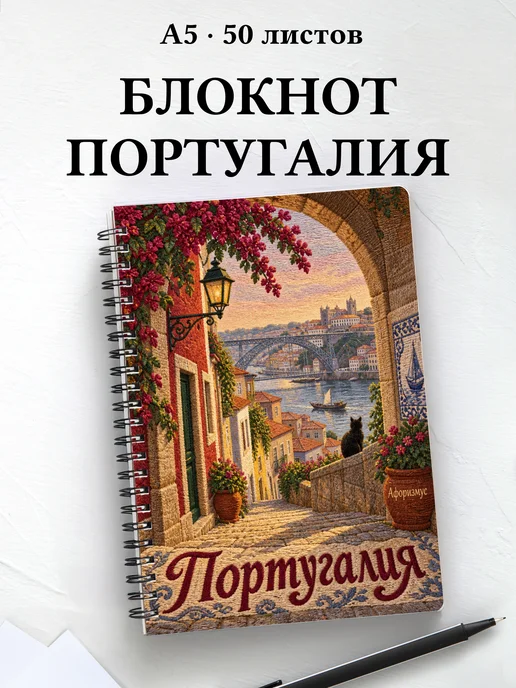 Блокнот Португалия с мотивирующими цитатами