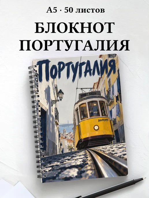 Блокнот Португалия с мотивирующими цитатами