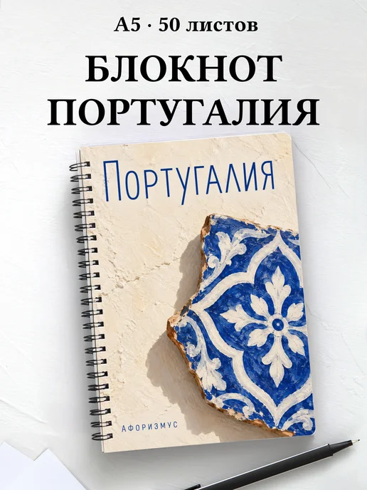 Блокнот Португалия с мотивирующими цитатами