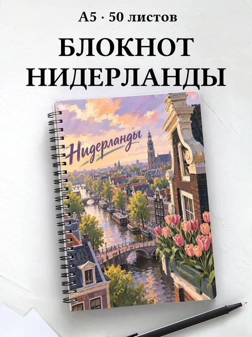 Блокнот Нидерланды с мотивирующими цитатами