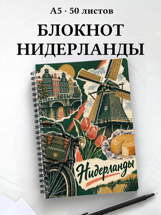 Блокнот Нидерланды с мотивирующими цитатами