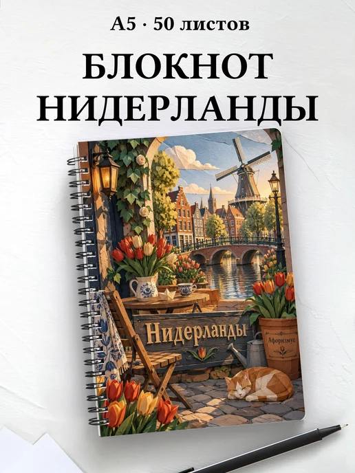 Блокнот Нидерланды с мотивирующими цитатами