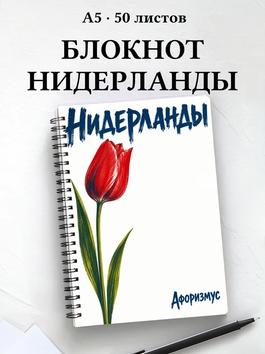 Блокнот Нидерланды с мотивирующими цитатами