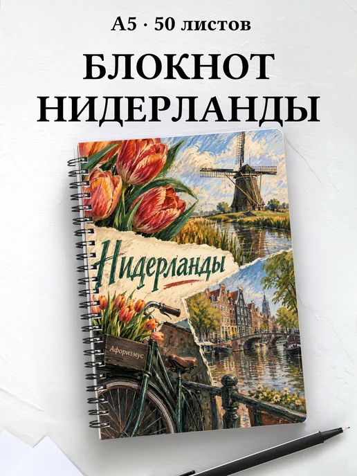 Блокнот Нидерланды с мотивирующими цитатами