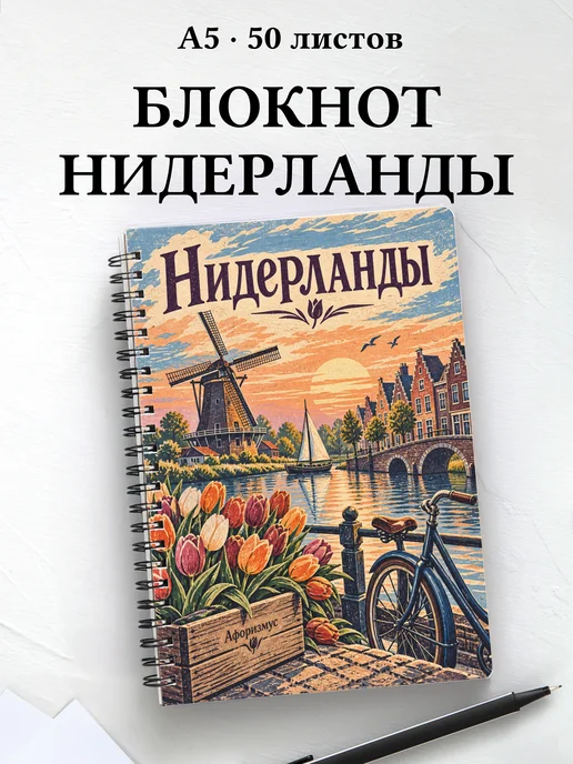 Блокнот Нидерланды с мотивирующими цитатами