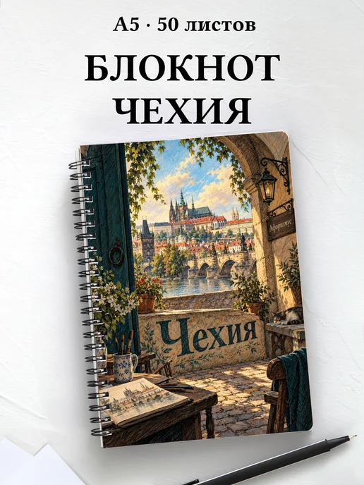 Блокнот Чехия с мотивирующими цитатами