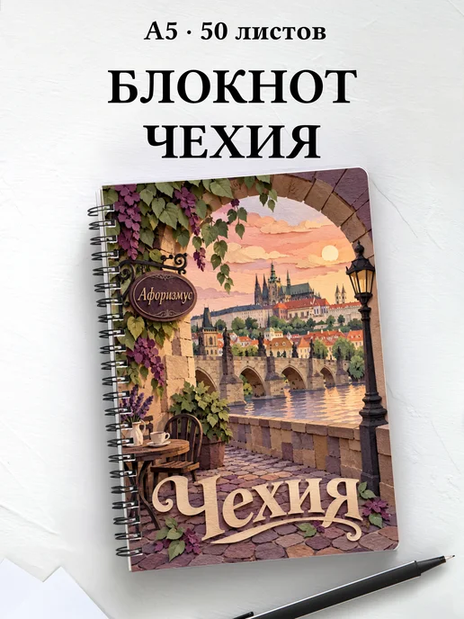 Блокнот Чехия с мотивирующими цитатами
