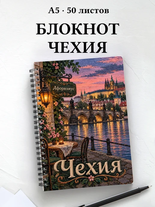 Блокнот Чехия с мотивирующими цитатами