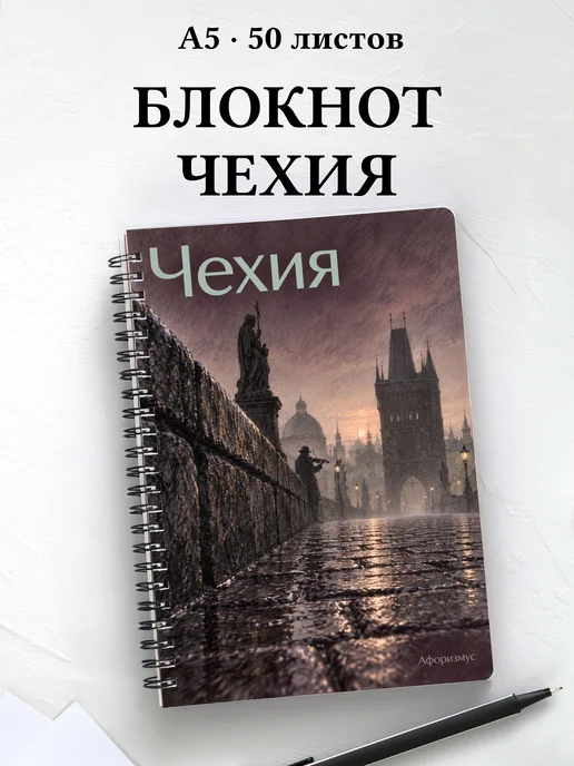 Блокнот Чехия с мотивирующими цитатами