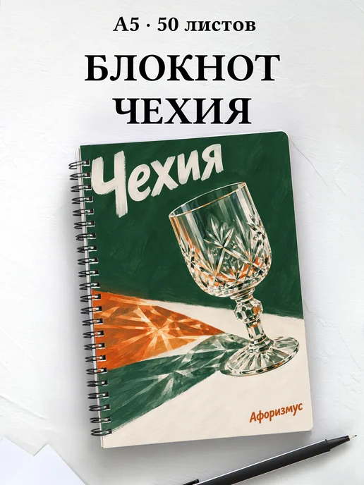 Блокнот Чехия с мотивирующими цитатами