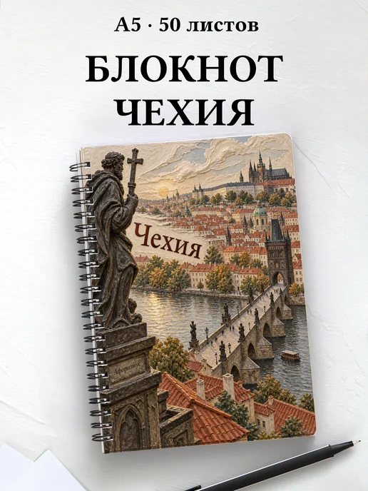 Блокнот Чехия с мотивирующими цитатами