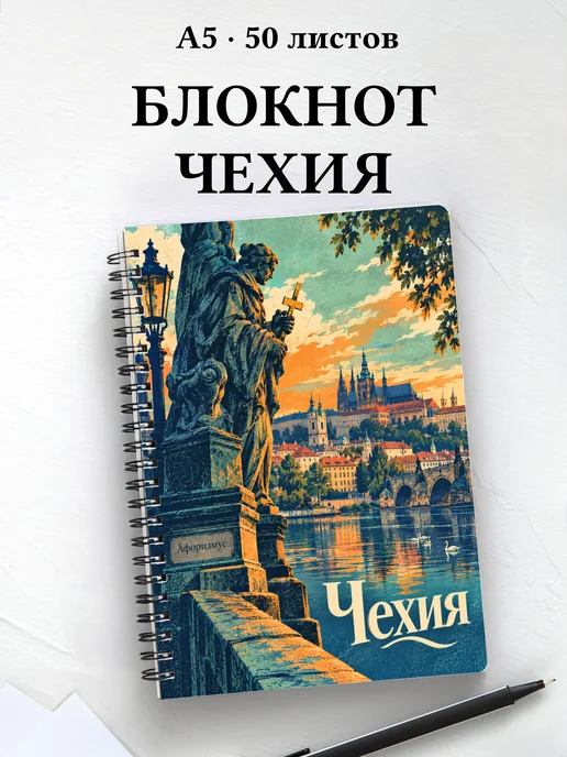Блокнот Чехия с мотивирующими цитатами