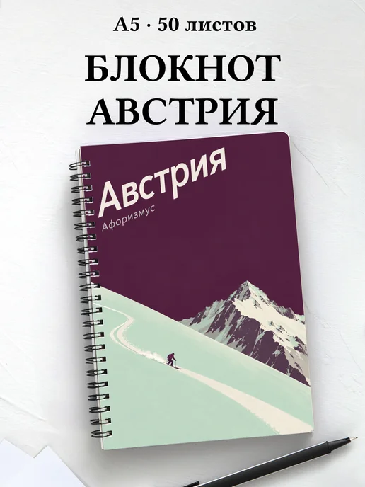 Блокнот Австрия с мотивирующими цитатами
