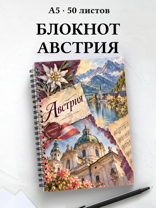 Блокнот Австрия с мотивирующими цитатами