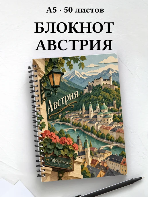 Блокнот Австрия с мотивирующими цитатами