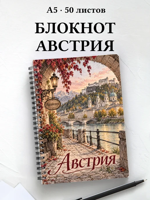 Блокнот Австрия с мотивирующими цитатами