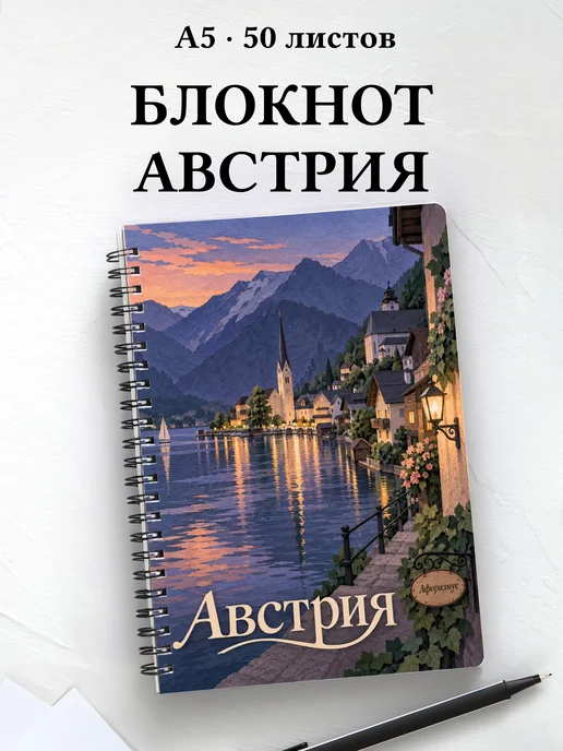 Блокнот Австрия с мотивирующими цитатами
