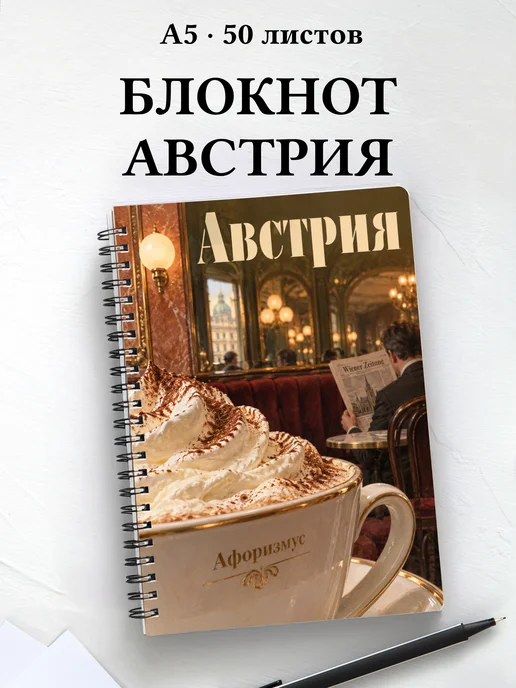 Блокнот Австрия с мотивирующими цитатами