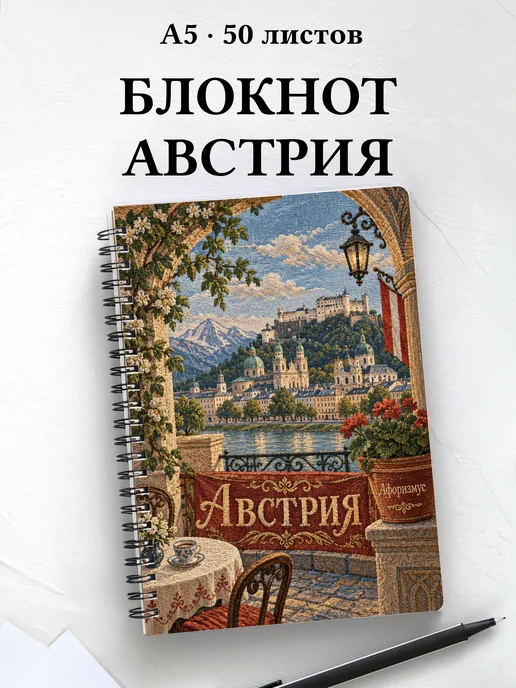 Блокнот Австрия с мотивирующими цитатами