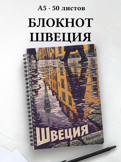 Блокнот Швеция с мотивирующими цитатами