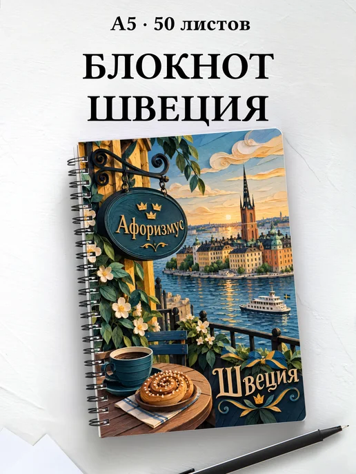 Блокнот Швеция с мотивирующими цитатами