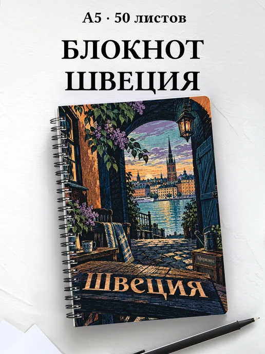 Блокнот Швеция с мотивирующими цитатами