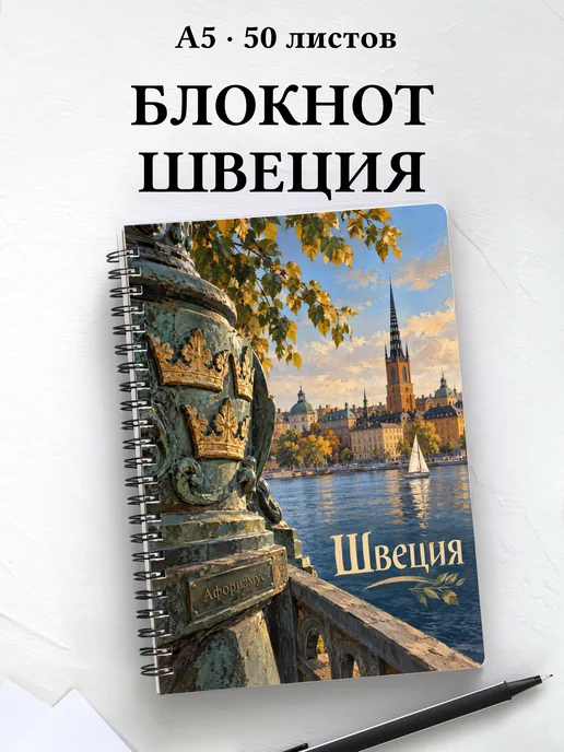 Блокнот Швеция с мотивирующими цитатами